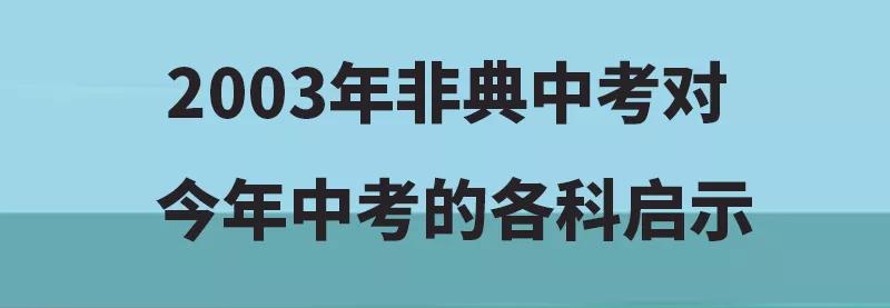 03年非典中考高考题简单吗,非典中考高考改变人生轨迹