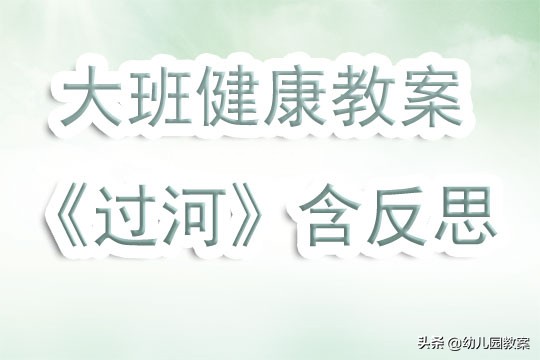 小鸡过河教案反思,大班螃蟹过河教案