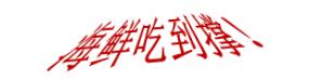 舟山群岛神仙酒店,舟山群岛高端度假酒店