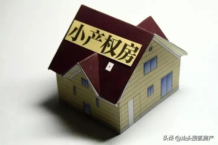 严打小产权楼房,汕头小产权房清理整治方案