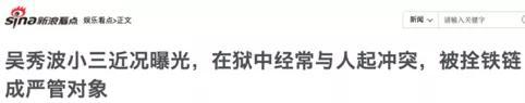 吴秀波小三狱中近况疑曝光：那些叫喜宝的女人，下场都很惨