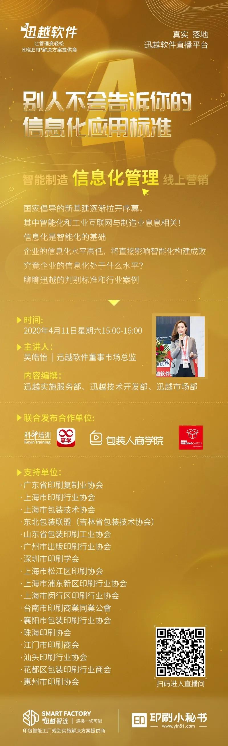包装人商学院携手迅越软件聊聊别人不会告知你的信息化标准！