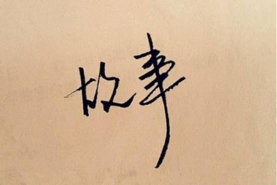 U传播：掌握这3个重点，轻松写出优质的品牌故事