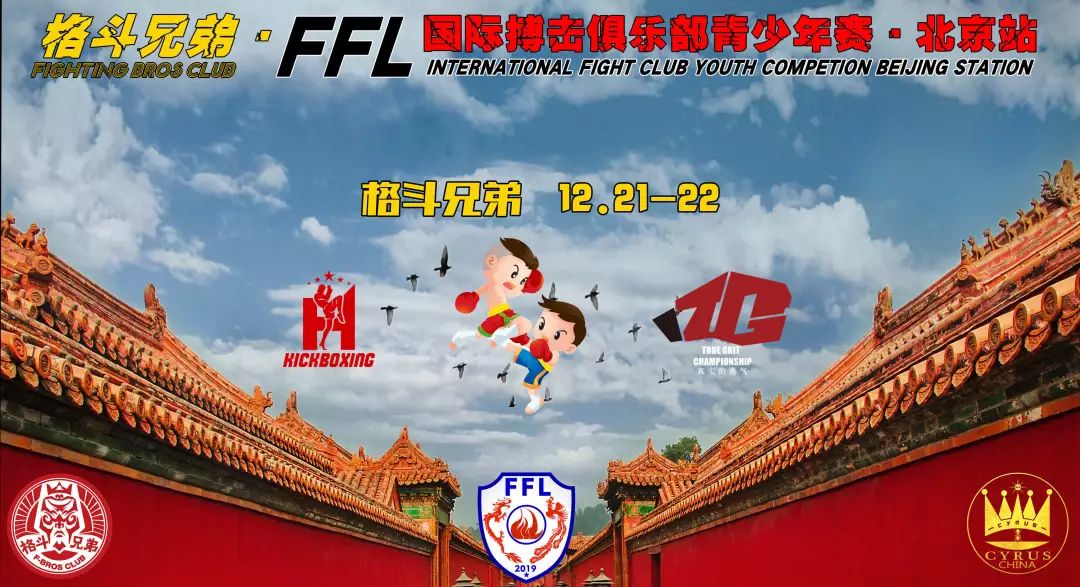 ffl国际搏击俱乐部青少年赛2023,ffl国际搏击俱乐部青少年赛重庆