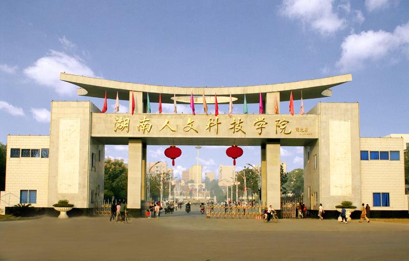 湖南娄底的人文科技学院,湖南娄底人文科技学院在哪