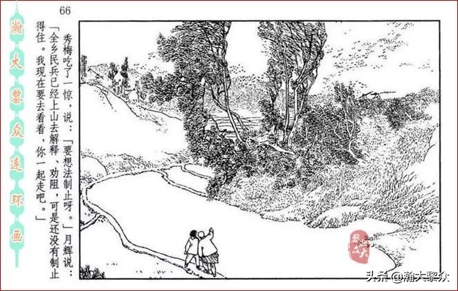 瀚大黎众横屏连环画,连环画宣纸版山乡巨变贺友直