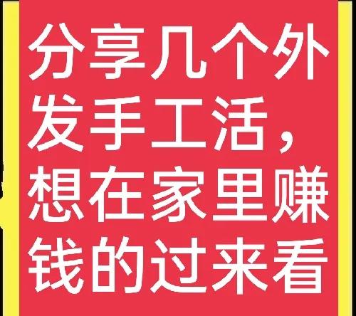 真实手工活代加工项目,100个手工活创业项目