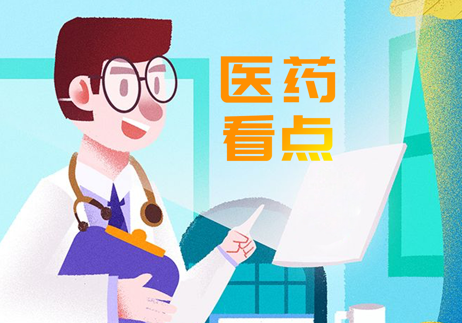 每周医药看点（6.4—6.10）