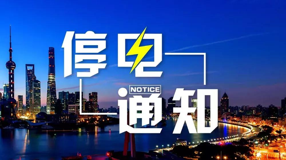 葫芦岛绥中最新停电通知,辽宁葫芦岛最新停电通知