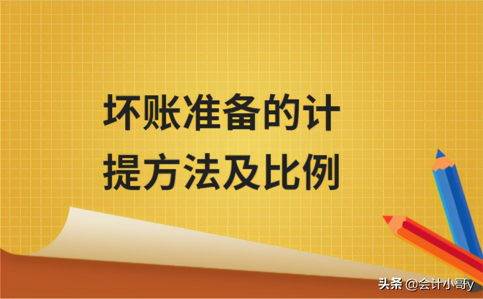 事业单位计提坏账准备的比例,坏账准备的计提方法和比例是什么