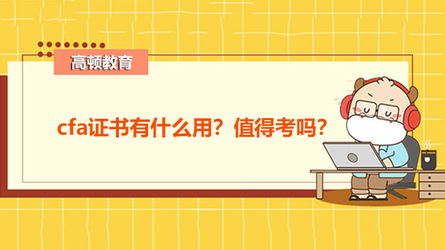 cfa只考一级有证书拿吗,40岁考cfa证书可以吗