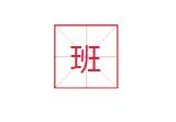 最扎心的汉字,汉字很容易看懂