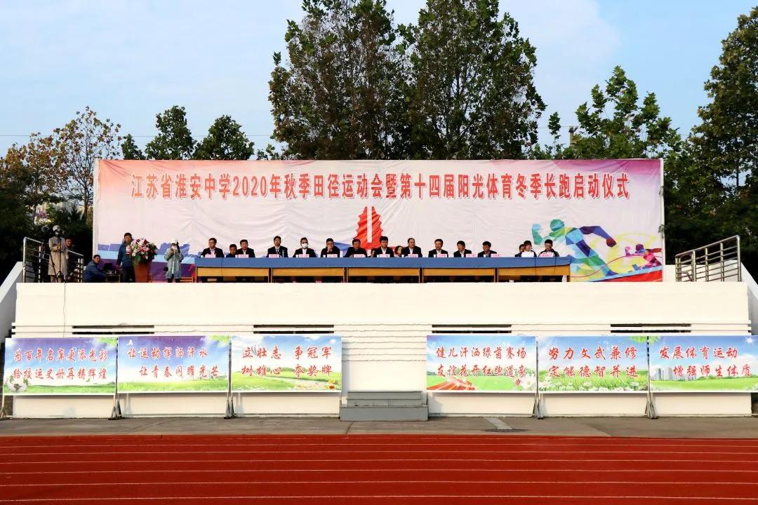淮安中学举办2020年秋季田径运动会