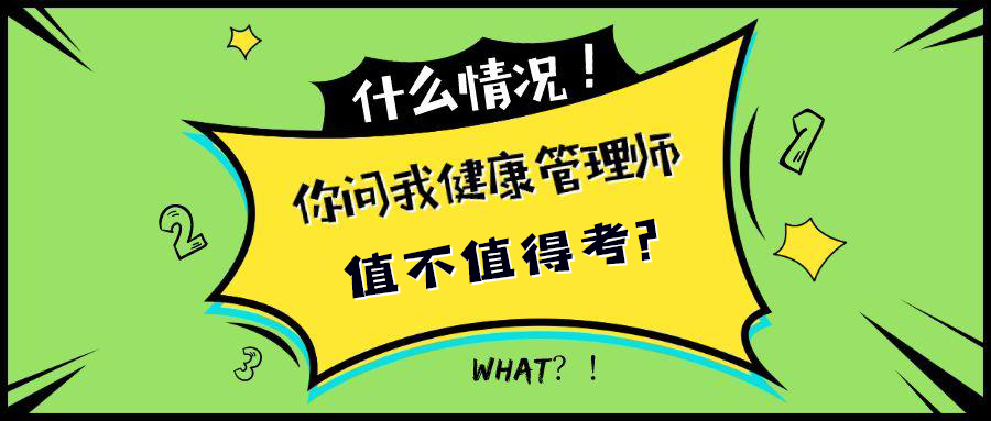 健康管理师真实现状备考方法,2021年健康管理师值不值得考