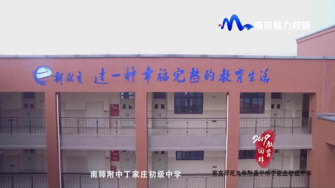 教育回眸丨成长教师成就学生成*学功**校·南师附中丁家庄初级中学