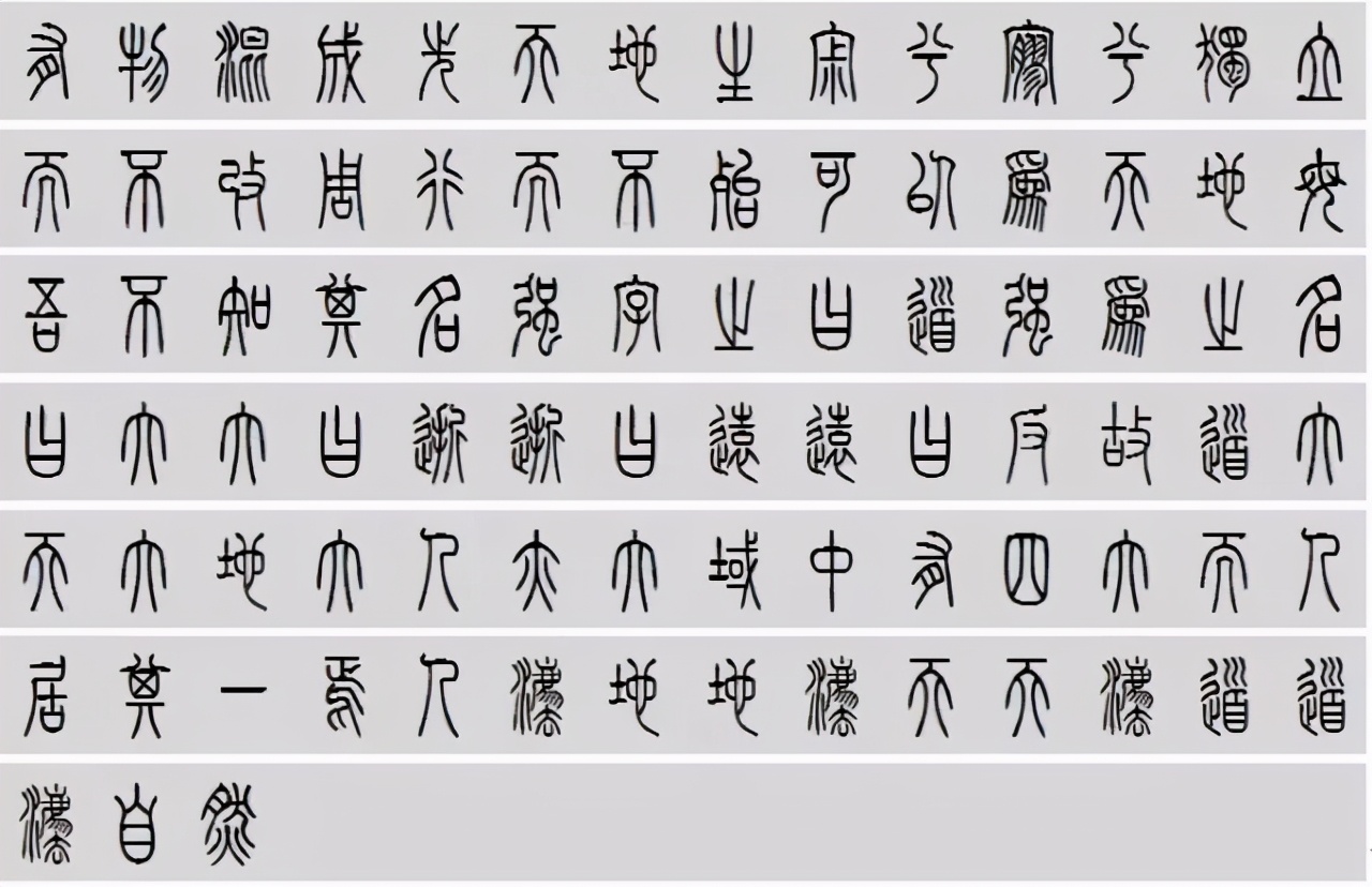 小篆道德经写得真精彩,小篆道德经代写