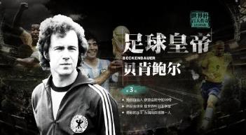 足球皇帝贝肯鲍尔浏览答案,足球皇帝贝肯鲍尔超燃集锦