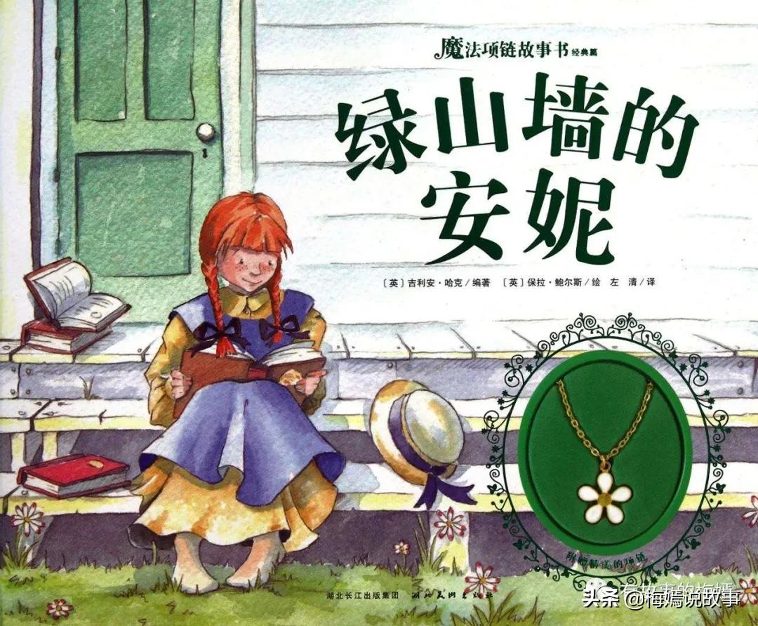 名著浏览绿山墙的安妮,绿山墙的安妮读书感悟100字