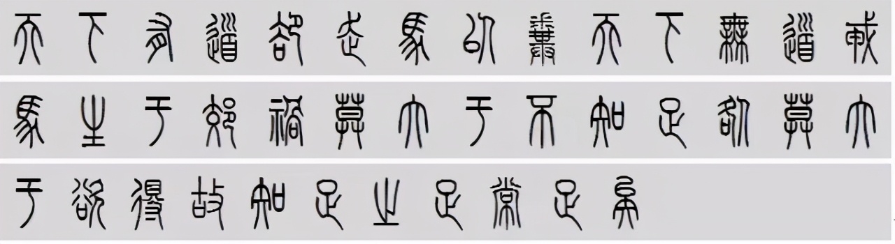 小篆道德经写得真精彩,小篆道德经代写