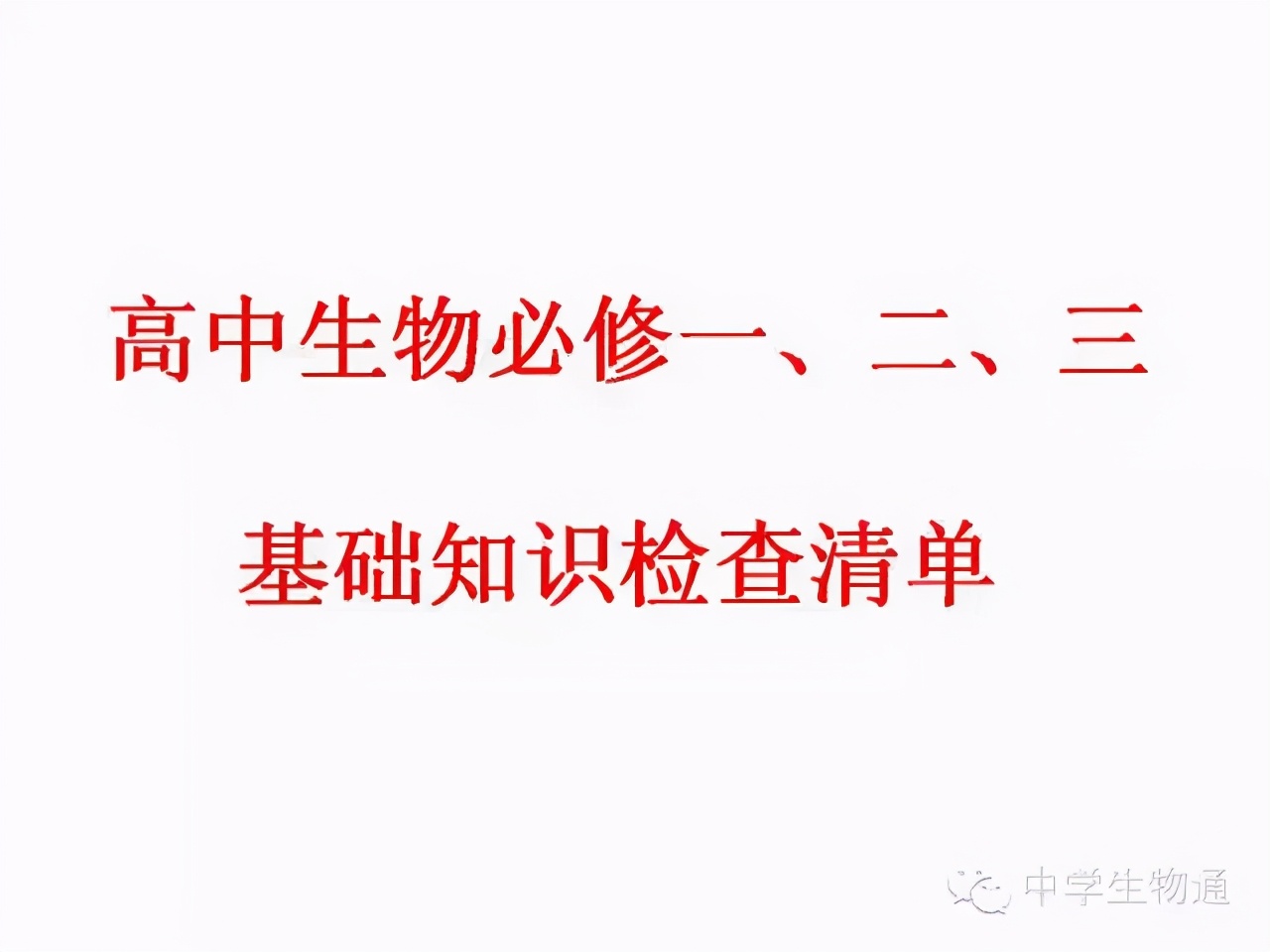 高中生物复习资料必修一,高中生物复习资料大全2019