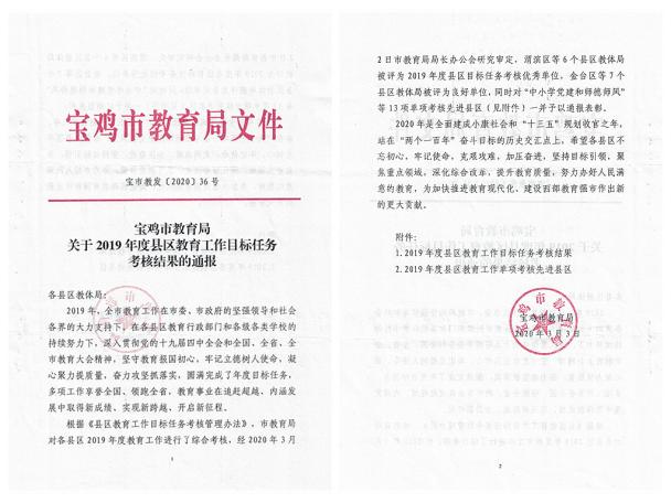 喜讯：眉县教体局蝉联市县年度目责考核优秀“五连冠”