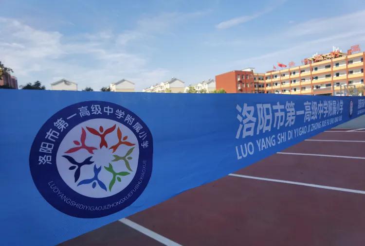 洛一高一附小春季运动会,洛一高体育运动会英才班
