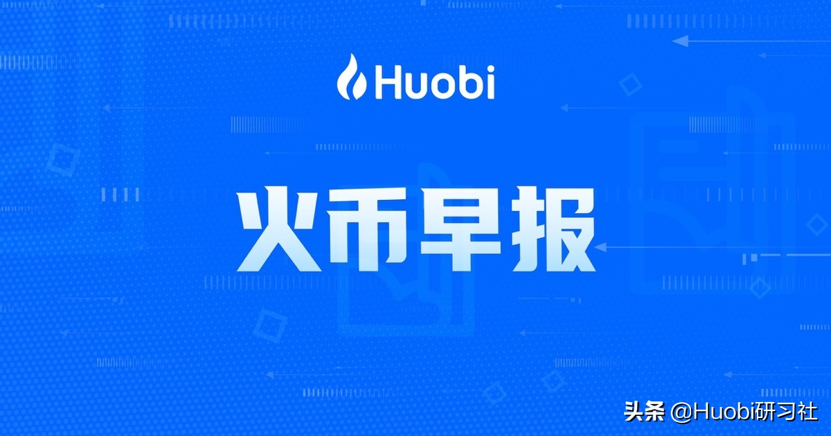 火币早报：中国首笔数字人民币B2B支付结算在辽宁大连完成