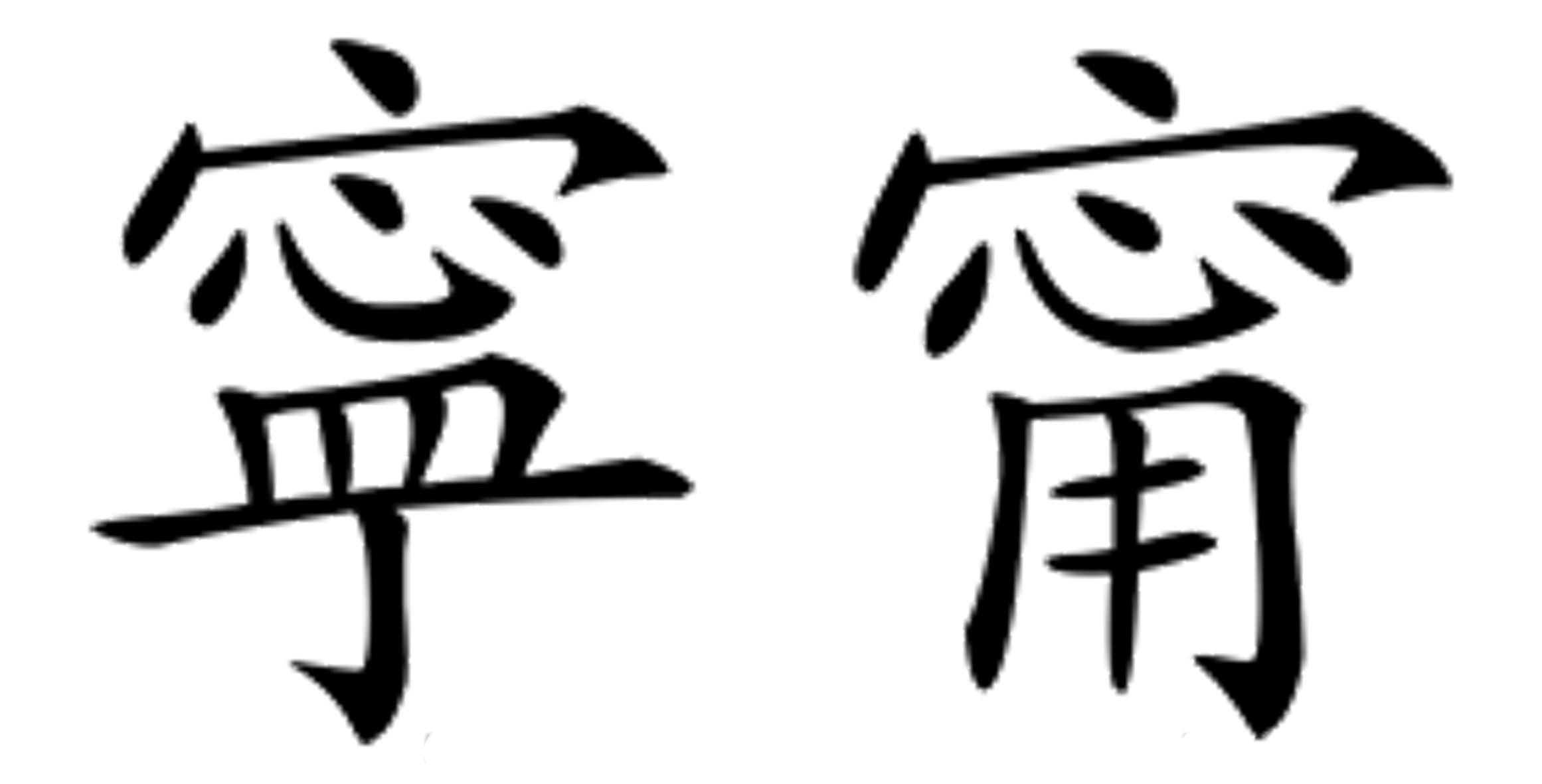 从张钧甯名字被认错，去简单了解汉字的繁体、异体的区分