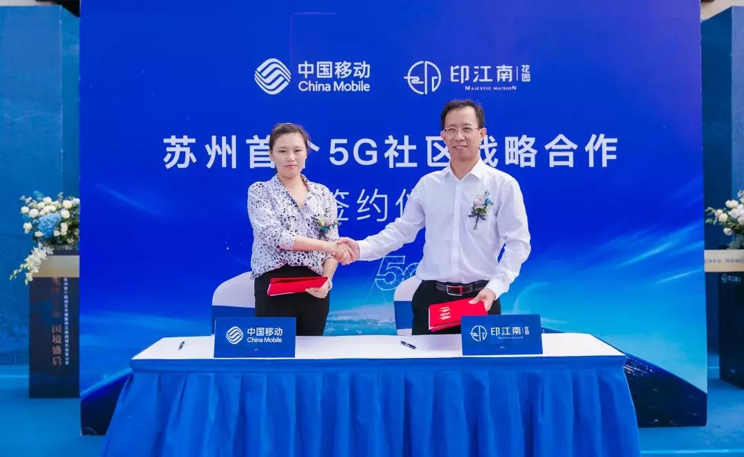 5G社区来了！印江南携手中国移动打造苏州首例，震动亮相