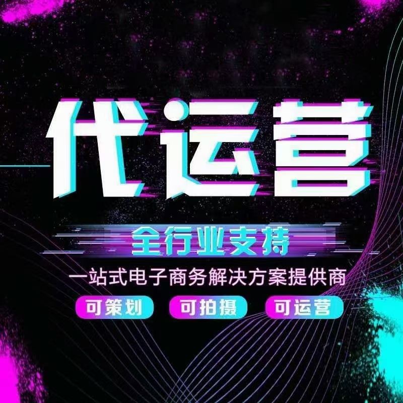 拼多多代运营公司全托管靠谱吗,淘宝天猫京东拼多多网店代运营