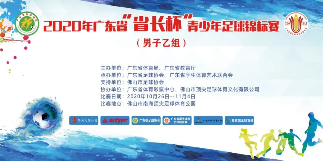 「颁奖典礼」2020年广东省“省长杯”（男子乙组）圆满结束