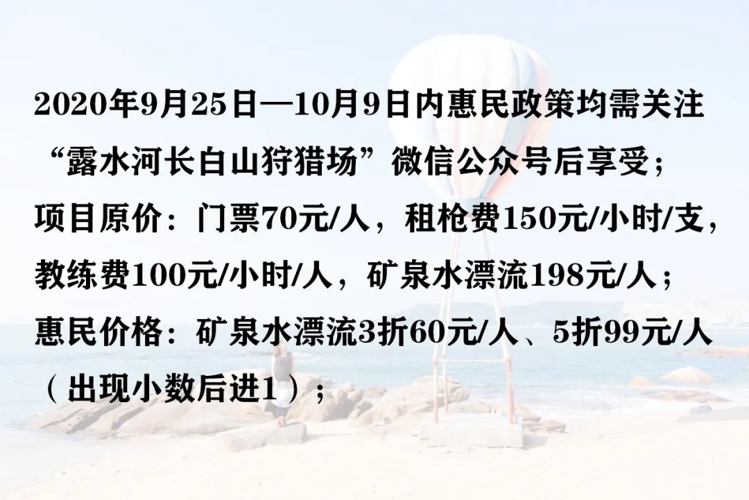 露水河长白山国际狩猎度假区给您一份邀请函