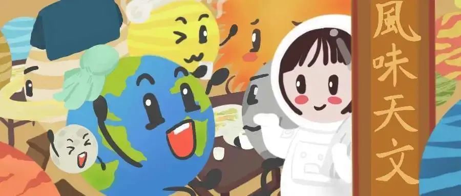 风味天文｜夜空中的那些花儿