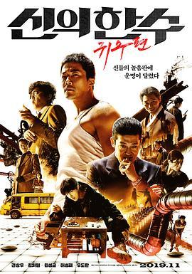韩国人破坏了围棋在我心目中的美感电影《神之一手2》太血腥*力暴**