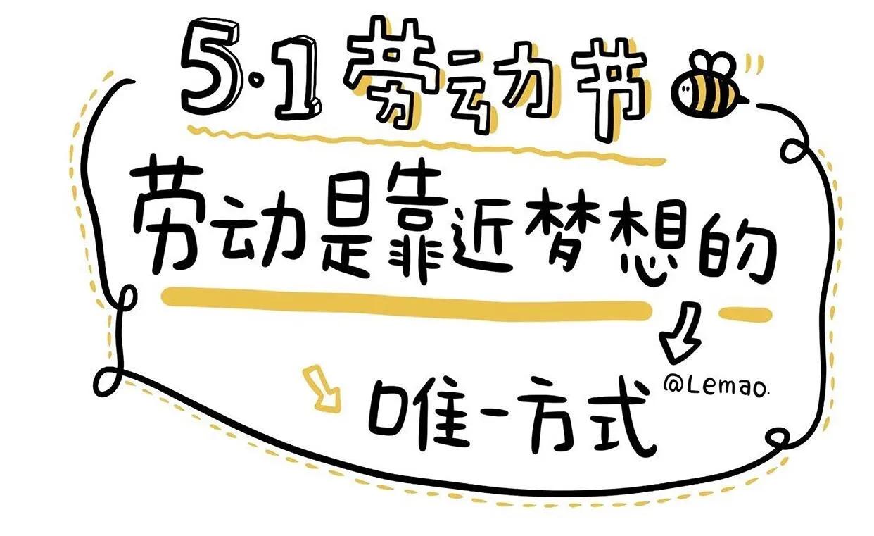 五一朋友圈文案简短幽默,五一假期朋友圈文案素材