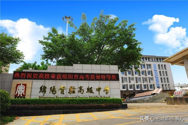 绵阳实验中学与绵阳中学,绵阳教育水平