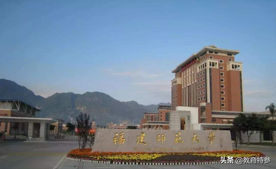 福建师范大学拥有3个A类学科却不是211，性价比高，值得考生关注