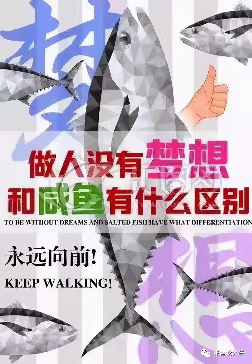 做人如果没有梦想那跟咸鱼有什么区分图片,做人如果没有梦想那跟咸鱼有什么分别